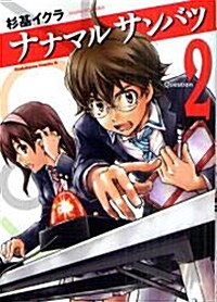 ナナマル サンバツ (2) (角川コミックス·エ-ス 245-5) (コミック)