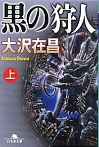 黑の狩人 (上) (幻冬舍文庫 お 4-5) (文庫)