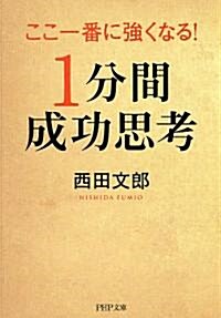 ここ一番に强くなる!「1分間成功思考」 (PHP文庫) (Stationery)