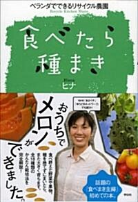 食べたら種まき　ベランダでできるリサイクル農園 (單行本)