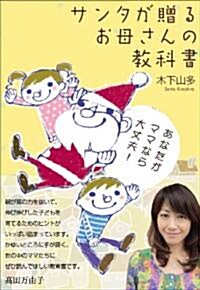 サンタが贈るお母さんの敎科書―あなたがママなら大丈夫! (單行本)