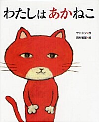 わたしはあかねこ (Hardcover)