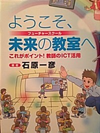 ようこそ、未來の敎室へ―これがポイント!敎師のICT活用 (單行本)