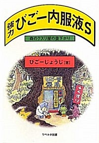 强力びご-內服液S―森のクスリ屋の晝下がり (單行本)