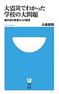 大震災でわかった學校の大問題 (小學館101新書) (單行本)