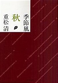 季節風秋 (文春文庫 し 38-12) (文庫)