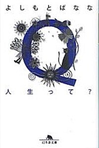 Q人生って? (幻冬舍文庫 よ 2-19) (文庫)