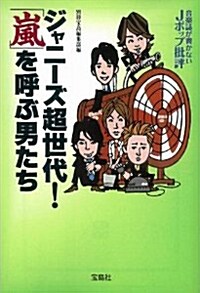 ジャニ-ズ超世代!「嵐」を呼ぶ男たち (文庫)