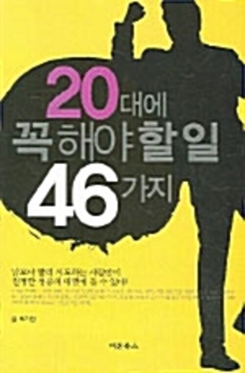 20대에 꼭 해야 할 일 46가지