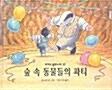 숲 속 동물들의 파티 표지이미지