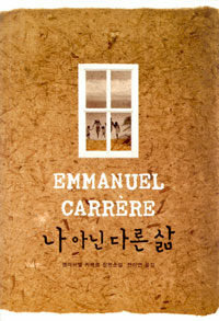 나 아닌 다른 삶 :엠마뉘엘 카레르 장편소설 