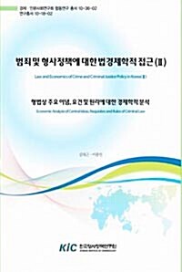 범죄 및 형사정책에 대한 법경제학적 접근(Ⅱ) - 형법상 주요 이념, 요건 및 원리에 대한 경제학적 분석