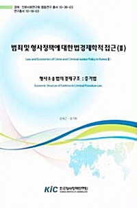 범죄 및 형사정책에 대한 법경제학적 접근(Ⅱ) - 형사소송법의 경제구조 증거법