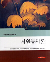 자원봉사론 =Volunteerism 