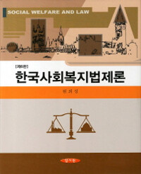 한국사회복지법제론 =Social welfare and law 