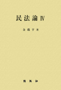 民法論. 4