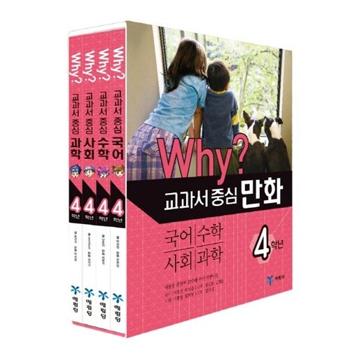 Why? 교과서만화 4학년 세트 - 전4권  (국어.수학.사회.과학, 2015년 개정판)