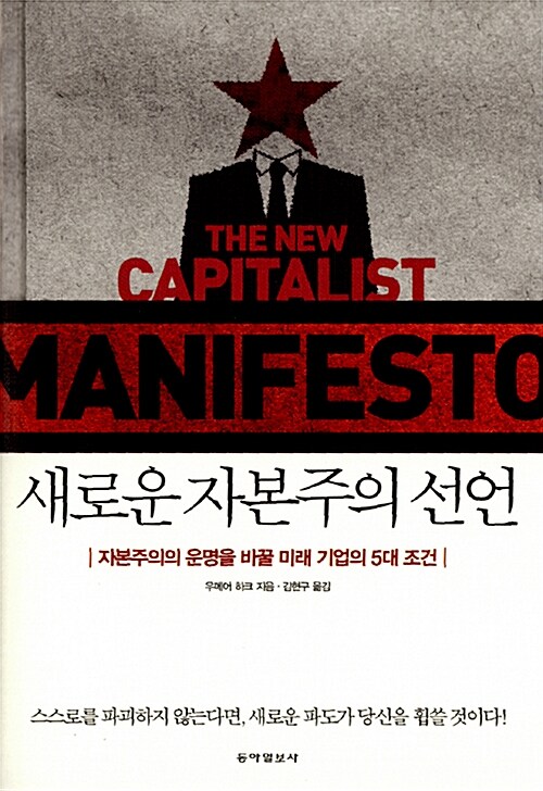 [중고] 새로운 자본주의 선언