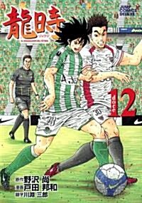 龍時 12 (ジャンプコミックスデラックス) (コミック)