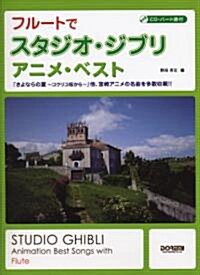 CDパ-ト譜付 フル-トでスタジオジブリ/アニメベスト 「さよならの夏~コクリコ坂から~」他、宮崎アニメの名曲を多數收載!! (菊倍, 樂譜)