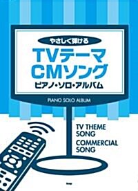 やさしく彈ける TVテ-マ/CMソング ピアノソロアルバム (菊倍, 樂譜)