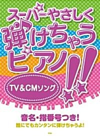 ス-パ-やさしく彈けちゃうピアノ!! TV&CMソング 音名·指番號つき! (菊倍, 樂譜)