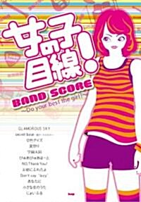 バンドスコア 女の子目線!~Do your best the girl!~ (BAND SCORE) (B5, 樂譜)