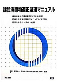 建設廢棄物適正處理マニュアル―建設廢棄物處理指針(平成22年度版)石綿含有廢棄物等處理マニュアル(第2版)關係 (單行本)