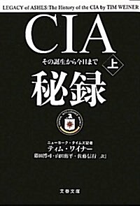 CIA秘錄 上―その誕生から今日まで (文春文庫 ワ 2-1) (文庫)