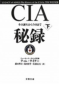 CIA秘錄 下―その誕生から今日まで (文春文庫 ワ 2-2) (文庫)