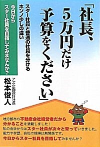 社長、5萬円だけ予算をください―スタ-社員と普通の社員を分けるホンノ少しの違い (單行本)