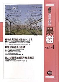 最新農業技術 果樹〈vol.4〉用途が廣がった植物調整劑、新發想の道具と機械·省力栽培法 (單行本)