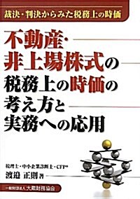 不動産·非上場株式の稅務上の時價と考え方と實務への應用―採決·判決からみた稅務上の時價 (單行本)