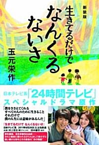 新裝版 生きてるだけでなんくるないさ (日テレBOOKS) (單行本(ソフトカバ-))