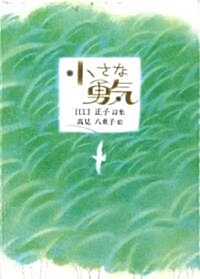 小さな勇氣―江口正子詩集 (ジュニアポエムシリ-ズ) (單行本)