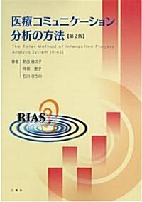 醫療コミュニケ-ション分析の方法　第2版 (新書)