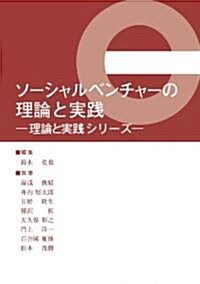 ソ-シャルベンチャ-の理論と實踐 -理論と實踐シリ-ズ― (理論と實踐シリ-ズ) (單行本(ソフトカバ-))