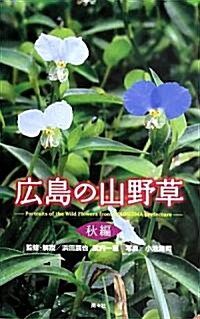 廣島の山野草 秋編 (單行本)