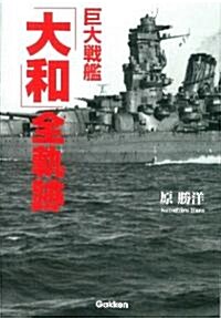 巨大戰艦「大和」全軌迹 (單行本(ソフトカバ-))