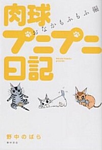 肉球プニプニ日記 おなかもふもふ編 (コミック)