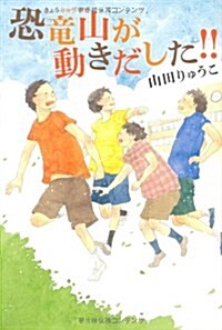 恐龍山が動きだした!! (單行本)