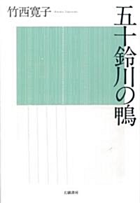 五十鈴川の鴨 (單行本)