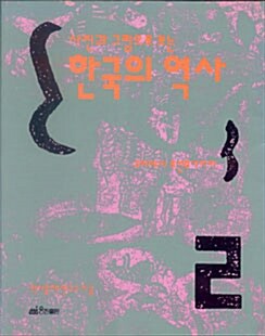 (사진과 그림으로 보는)한국의 역사. 2 : 고려에서 조선후기까지 표지이미지