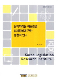 음악저작물 이용관련 법제정비에 관한 종합적 연구