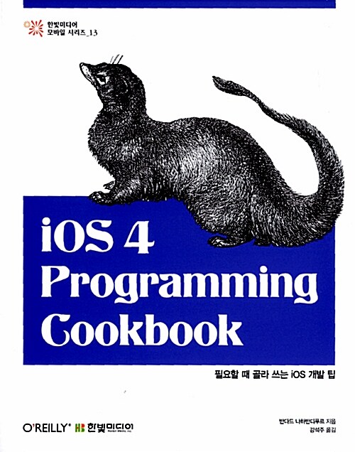 [중고] iOS 4 Programming Cookbook