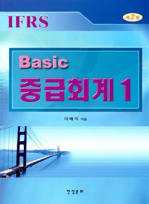 Basic 중급회계 1