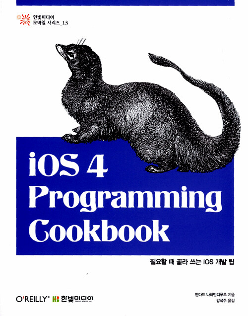 iOS 4 programming cookbook : 필요할때 골라 쓰는 iOS 개발 팁