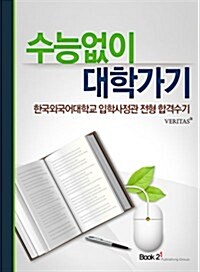 한국외국어대학교 입학사정관 전형 합격수기