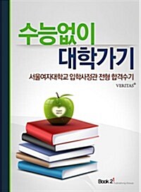 서울여자대학교 입학사정관 전형 합격수기