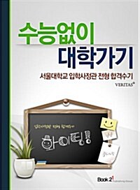 서울대학교 입학사정관 전형 합격수기